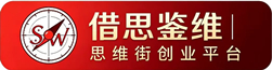 【借思鉴维 | 思维街创业平台】